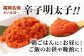 辛子明太子ほぐし 約1kg