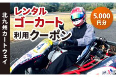 レンタルゴーカート 利用クーポン 5,000円分（1,000円×5枚）