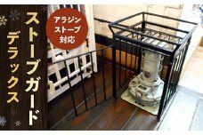 ストーブガード デラックス 【 アラジンストーブ対応 】