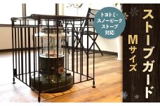 ストーブガード Mサイズ 【 トヨトミ、スノーピークストーブ対応 】