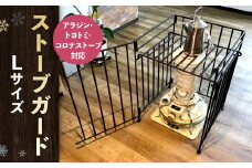 ストーブガード Lサイズ 【 アラジン、トヨトミ、コロナストーブ対応 】