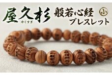 屋久杉 般若心経 ブレスレット 小