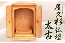 屋久杉 仏壇 「太古」