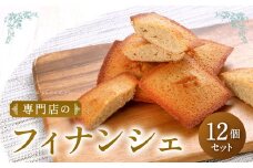 専門店のフィナンシェ 12個 セット