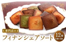 専門店の フィナンシェ アソート 12個 セット (各2個×6種)