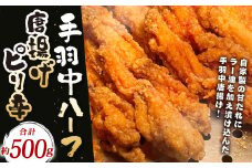 「ヒーロー(手羽中ハーフ)」約500g