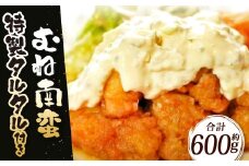 むね南蛮 約600g 特製タルタル付き