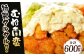 むね南蛮 約600g 特製タルタル付き
