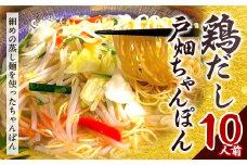 鶏だし 戸畑ちゃんぽん 10人前