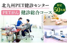 北九州PET健診センター PETがん 健診 総合コース 1名様分【限定50名様】