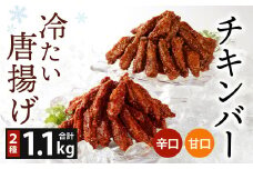 冷たい唐揚げ チキンバー 辛口・甘口セット 1.1kg 【冷凍】