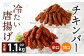 冷たい唐揚げ チキンバー 辛口・甘口セット 1.1kg 【冷凍】