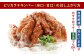 冷たい唐揚げ チキンバー 辛口・甘口セット 1.1kg 【冷凍】