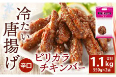 冷たい唐揚げ ピリカラチキンバー 辛口 1.1kg 【冷凍】