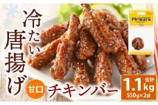 冷たい唐揚げ チキンバー 甘口 1.1kg 【冷凍】