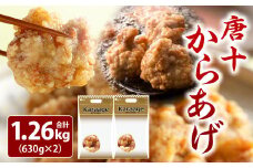 レンジで温めるだけ！ 唐十からあげ 1.26kg 【冷凍】 