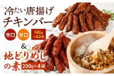 チキンバー（辛口・甘口） と 地どりめしの素 セット 【冷凍】
