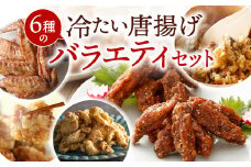 冷たい唐揚げ 6種の唐揚げ バラエティセット 【冷凍】