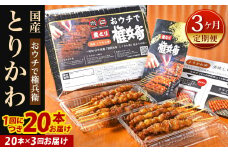 【3ヶ月定期便】 おウチで権兵衛 とりかわ串 (20本セット)×3回