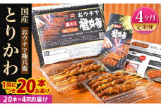 【4ヶ月定期便】 おウチで権兵衛 とりかわ串 (20本セット)×4回