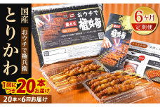 【6ヶ月定期便】 おウチで権兵衛 とりかわ串 (20本セット)×6回