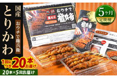 【5ヶ月定期便】 おウチで権兵衛 とりかわ串 (20本セット)×5回