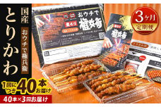【3ヶ月定期便】 おウチで権兵衛 とりかわ串 (40本セット)×3回