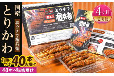 【4ヶ月定期便】 おウチで権兵衛 とりかわ串 (40本セット)×4回