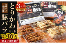 【3ヶ月定期便】 おウチで権兵衛 とりかわ・豚バラセット 36本×3回