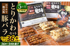 【5ヶ月定期便】 おウチで権兵衛 とりかわ・豚バラセット 36本×5回