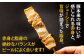 【6ヶ月定期便】 おウチで権兵衛 とりかわ・豚バラセット36本×6回