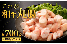 これが和牛丸腸 約700g (約100g×7パック)