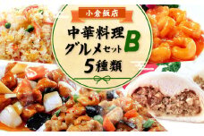 小倉飯店 中華料理 お手軽グルメセットB 5種類