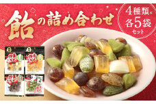 飴の詰め合わせセット （4種5袋ずつ）