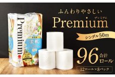 ふんわりやさしいプレミアム 50m シングル 計96個 (12個x8パック)