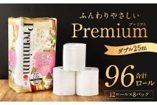 ふんわりやさしいプレミアム 25m ダブル 計96個 (12個x8パック)