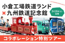 「小倉工場鉄道ランド」×「九州鉄道記念館」コラボレーション特別ツアー 2024年3月16日(土)出発 大人1名様