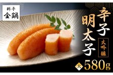 大吟醸 辛子明太子 (大) 【料亭金鍋】 580g×1