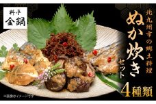 ぬか炊きセット 【料亭金鍋】
