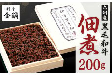 九州産 黒毛和牛 佃煮 【料亭金鍋】 200g×1
