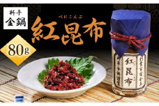 紅昆布 【料亭金鍋】 80g×1