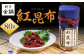紅昆布 【料亭金鍋】 80g×1
