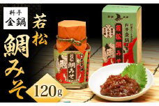 若松鯛みそ 【料亭金鍋】 120g×1