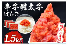 福岡 有色 辛子明太子 バラコ 1.5kg(500g×3) 明太子
