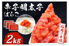 福岡 有色 辛子明太子 バラコ 2kg(500g×4) 辛子明太子
