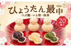 ひょうたん最中 20個入