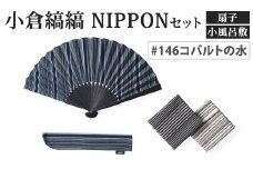 「小倉 縞縞」 NIPPON セット (扇子・小風呂敷) #146コバルトの水
