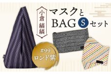 「小倉 縞縞」 マスクとBAG セット(1) #99ロンド紫