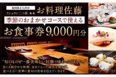 ミシュラン二つ星 “お料理佐藤” お食事券 9,000円分