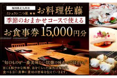 ミシュラン二つ星 “お料理佐藤” お食事券 15,000円分